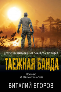 Книга Таежная банда