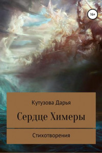 Книга Сердце Химеры