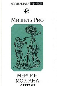 Книга Мерлин. Моргана. Артур