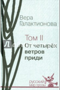 Книга Собрание сочинений в 3-х томах. Том 2. От четырёх ветров приди. Проза, публицистика