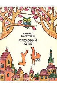 Книга Ореховый хлеб