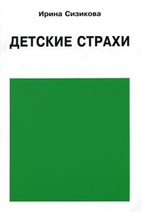 Книга Детские страхи