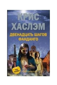 Книга Двенадцать шагов фанданго