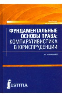 Книга Фундаментальные основы права. Компаративистика в юриспруденции. Монография