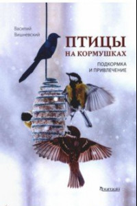 Книга Птицы на кормушках. Подкормка и привлечение