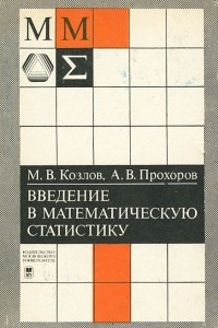 Книга Введение в математическую статистику