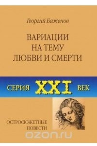 Книга Вариации на тему любви и смерти