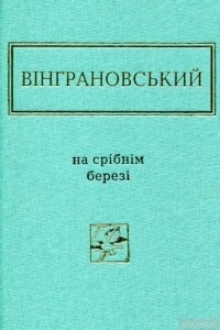 Книга На срібнім березі