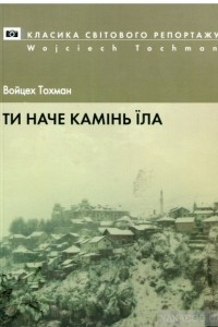 Книга Ти наче камінь їла