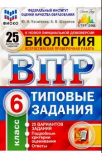 Книга ВПР ФИОКО. Биология. 6 класс. Типовые задания. 25 вариантов. ФГОС