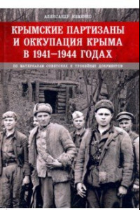 Книга Крымские партизаны и оккупация Крыма в 1941–1944 гг.