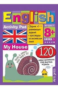 Книга Умный блокнот. Мой дом. Уровень 1 / English: My House: Activity Pad: Level 1