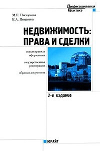 Книга Недвижимость. Права и сделки