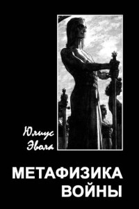 Книга Метафизика войны