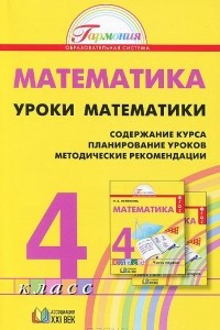 Книга Уроки математики. 4 класс. Содержание курса. Планирование уроков. Методические рекомендации