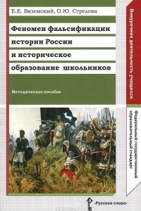 Книга Феномен фальсификации истории России и историческое образование школьников. Методическое пособие