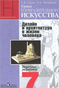 Книга Уроки изобразительного искусства. 7 класс. Дизайн и архитектура в жизни человека. Поурочные разработки