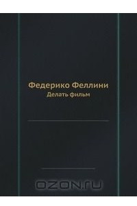 Книга Федерико Феллини