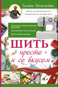 Книга Шить просто и со вкусом