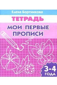 Книга Мои первые прописи. Тетрадь