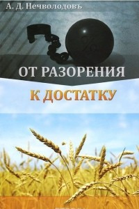 Книга От разорения к достатку