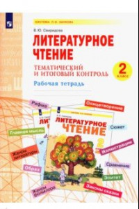 Книга Литературное чтение. 2 класс. Тематический и итоговый контроль. Рабочая тетрадь