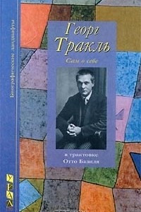 Книга Георг Тракль. Сам о себе, в трактовке Отто Базиля