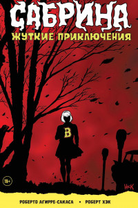 Книга Сабрина, маленькая ведьма. Жуткие Приключения. Суровое испытание