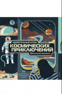 Книга Удивительный атлас космических приключений. Виртуальная реальность