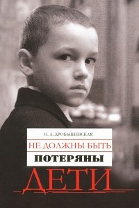 Книга Не должны быть потеряны дети