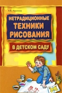 Книга Нетрадиционные техники рисования в детском саду