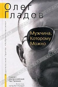 Книга Мужчина, которому можно