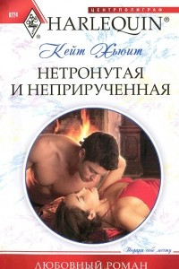 Книга Нетронутая и неприрученная