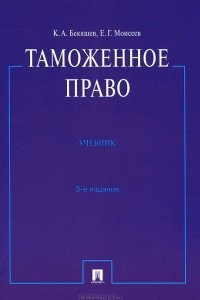 Книга Таможенное право. Учебник