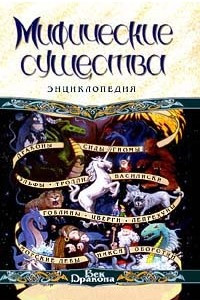 Книга Мифические существа. Энциклопедия