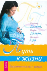 Книга Путь к жизни. Беременность и роды