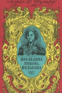 Книга Последняя любовь Нельсона