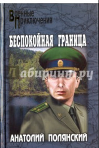 Книга Беспокойная граница