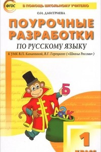 Книга Поурочные разработки по русскому языку. 1 класс