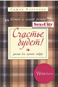 Книга Счастье будет!