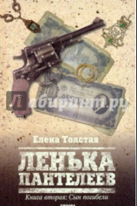 Книга Ленька Пантелеев. Книга вторая. Сын погибели