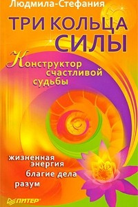 Книга Три Кольца Силы. Конструктор счастливой судьбы