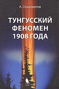 Книга Тунгусский феномен 1908 года