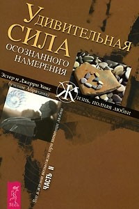 Книга Удивительная сила осознанного намерения. Часть 2