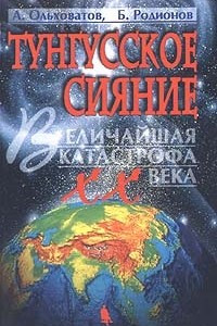 Книга Тунгусское сияние