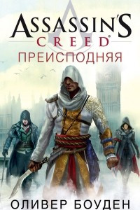 Книга Assassin’s Creed. Преисподняя