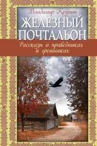 Книга Железный почтальон. Рассказы о праведниках и грешниках