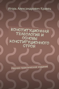 Книга Конституционная телеология и основы конституционного строя. Научно-практическое издание