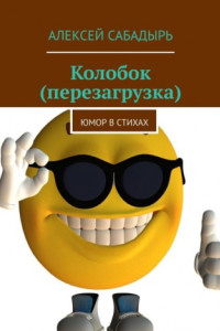 Книга Колобок (перезагрузка). Юмор в стихах