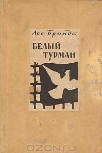 Книга Белый турман